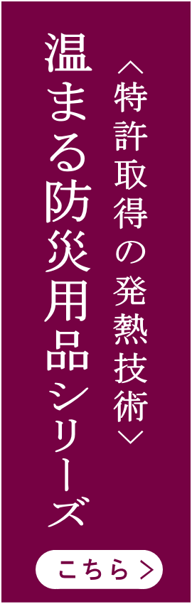 温まる防災用品シリーズ