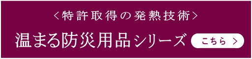 温まる防災用品シリーズ