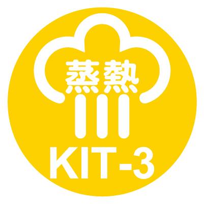 蒸熱KIT-3アイコン