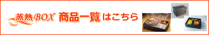蒸熱BOX商品一覧